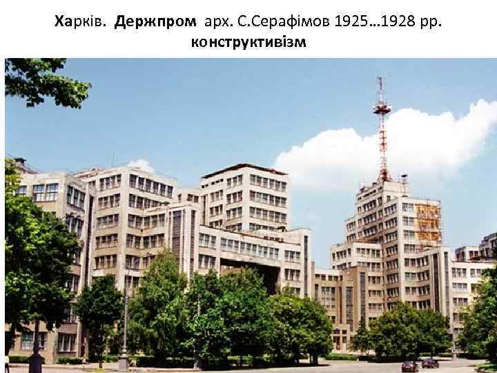 Харків. Держпром арх. С. Серафімов 1925… 1928 рр. конструктивізм 