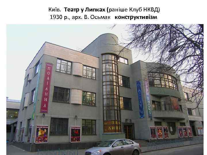 Київ. Театр у Липках (раніше Клуб НКВД) 1930 р. , арх. В. Осьмак конструктивізм