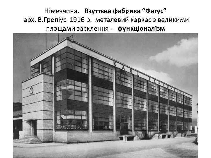 Німеччина. Взуттєва фабрика “Фагус” арх. В. Гропіус 1916 р. металевий каркас з великими площами