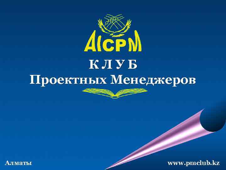 КЛУБ Проектных Менеджеров Алматы www. pmclub. kz 