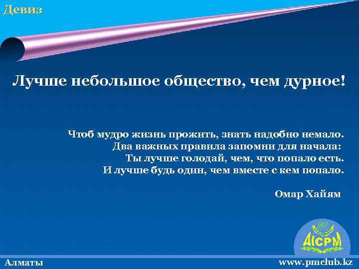 Девиз Лучше небольшое общество, чем дурное! Чтоб мудро жизнь прожить, знать надобно немало. Два