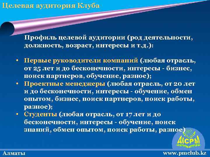 Целевая аудитория Клуба Профиль целевой аудитории (род деятельности, должность, возраст, интересы и т. д.