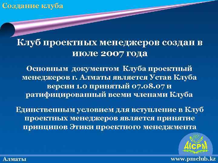 Создание клуба Клуб проектных менеджеров создан в июле 2007 года Основным документом Клуба проектный