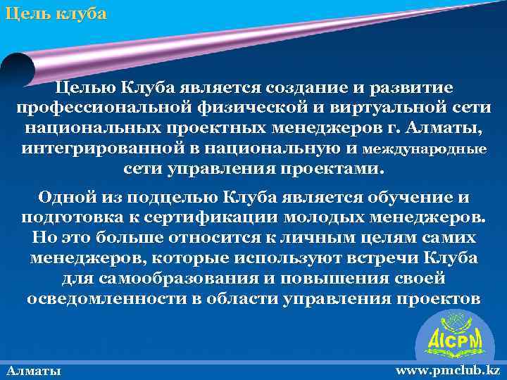 Цель клуба Целью Клуба является создание и развитие профессиональной физической и виртуальной сети национальных