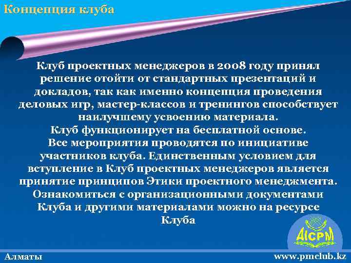 Концепция клуба Клуб проектных менеджеров в 2008 году принял решение отойти от стандартных презентаций