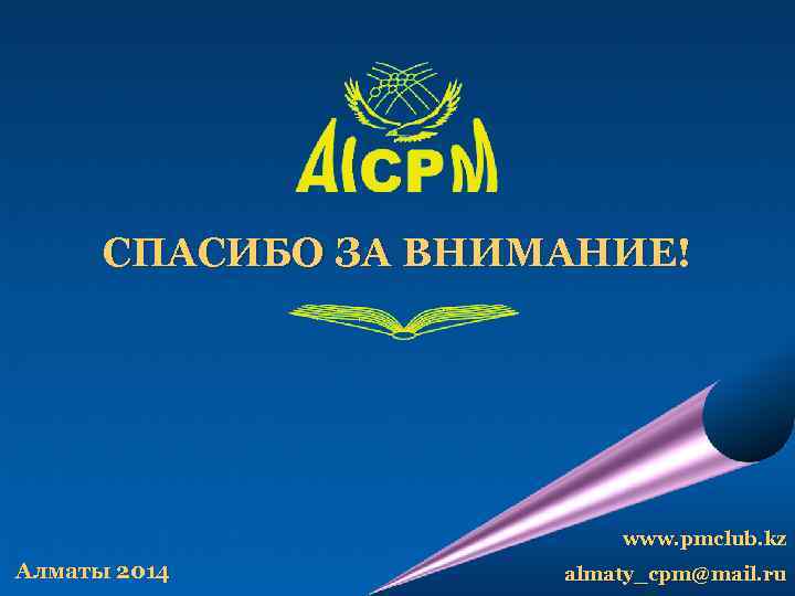 СПАСИБО ЗА ВНИМАНИЕ! www. pmclub. kz Алматы 2014 almaty_cpm@mail. ru 