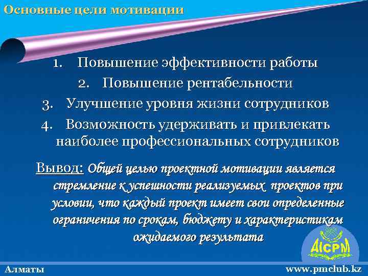 Основные цели мотивации 1. Повышение эффективности работы 2. Повышение рентабельности 3. Улучшение уровня жизни