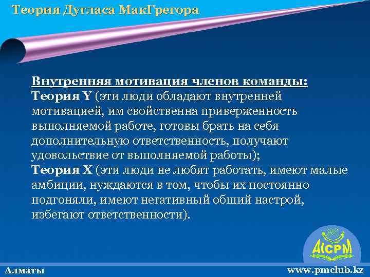 Теория Дугласа Мак. Грегора Внутренняя мотивация членов команды: Теория Y (эти люди обладают внутренней