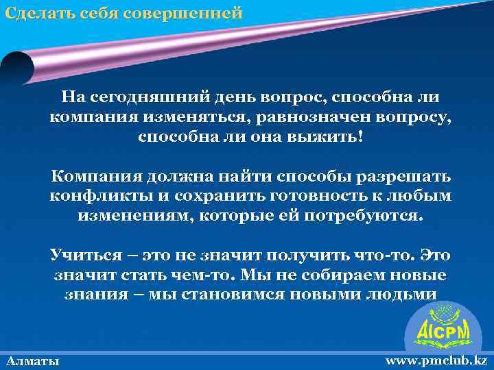 Сделать себя совершенней На сегодняшний день вопрос, способна ли компания изменяться, равнозначен вопросу, способна