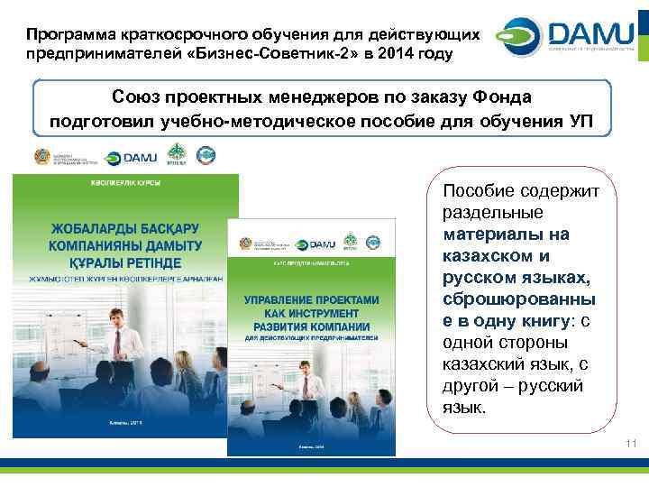 Программа краткосрочного обучения для действующих предпринимателей «Бизнес-Советник-2» в 2014 году Союз проектных менеджеров по
