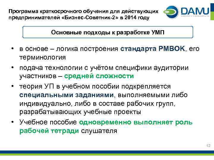 Программа краткосрочного обучения для действующих предпринимателей «Бизнес-Советник-2» в 2014 году Основные подходы к разработке