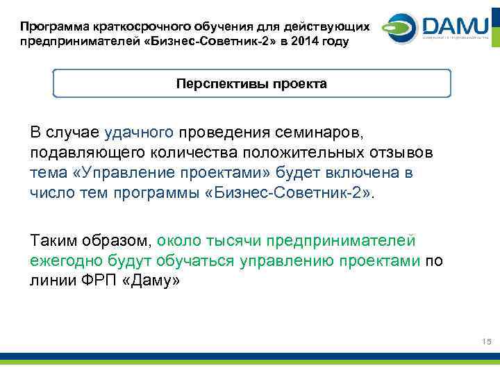 Программа краткосрочного обучения для действующих предпринимателей «Бизнес-Советник-2» в 2014 году Перспективы проекта В случае