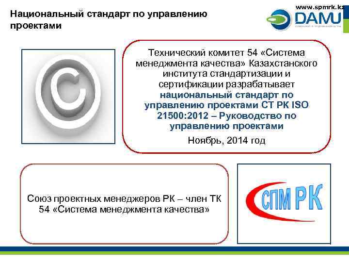 Национальный стандарт по управлению проектами www. spmrk. kz Технический комитет 54 «Система менеджмента качества»