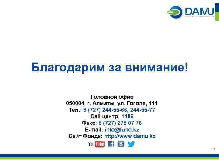 Благодарим за внимание! Головной офис 050004, г. Алматы, ул. Гоголя, 111 Тел. : 8
