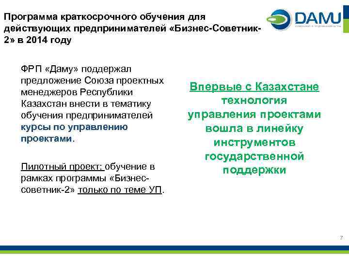Программа краткосрочного обучения для действующих предпринимателей «Бизнес-Советник 2» в 2014 году ФРП «Даму» поддержал