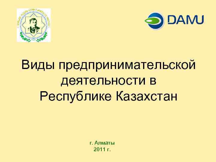 Виды предпринимательской деятельности в Республике Казахстан г. Алматы 2011 г. 