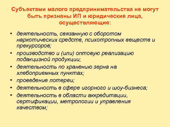 Субъектами малого предпринимательства не могут быть признаны ИП и юридические лица, осуществляющие: • деятельность,