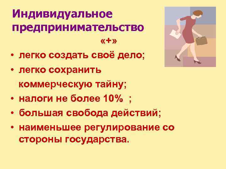 Индивидуальное предпринимательство • • • «+» легко создать своё дело; легко сохранить коммерческую тайну;