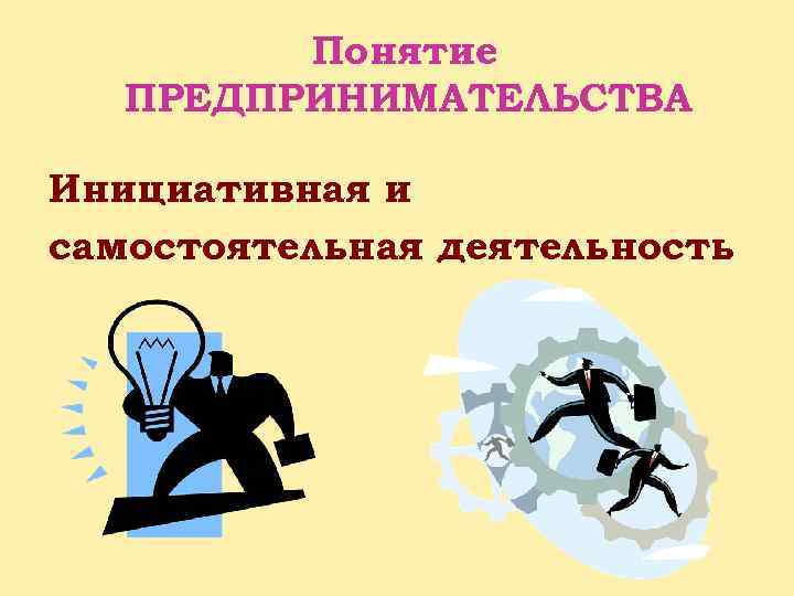 Понятие ПРЕДПРИНИМАТЕЛЬСТВА Инициативная и самостоятельная деятельность 
