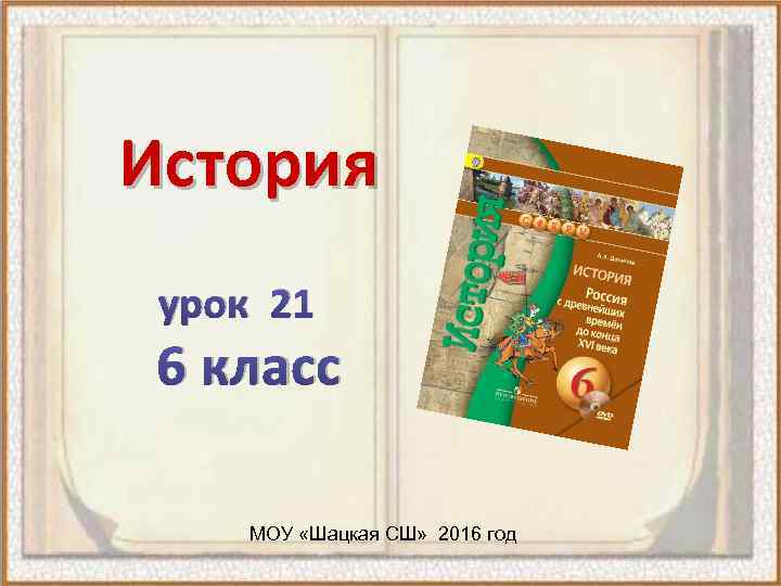 История урок 21 6 класс МОУ «Шацкая СШ» 2016 год 