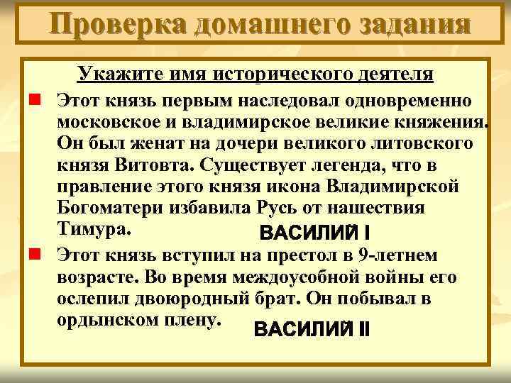 Проверка домашнего задания Укажите имя исторического деятеля n Этот князь первым наследовал одновременно московское