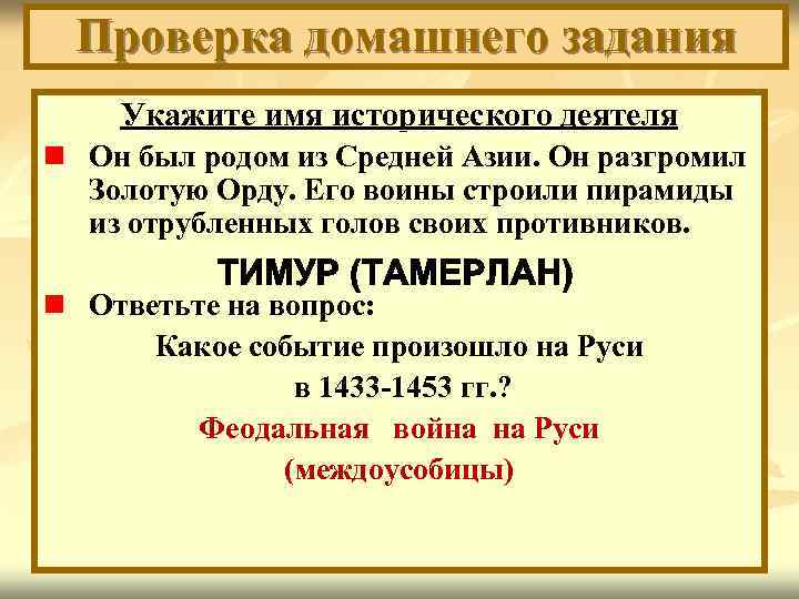 Проверка домашнего задания Укажите имя исторического деятеля n Он был родом из Средней Азии.