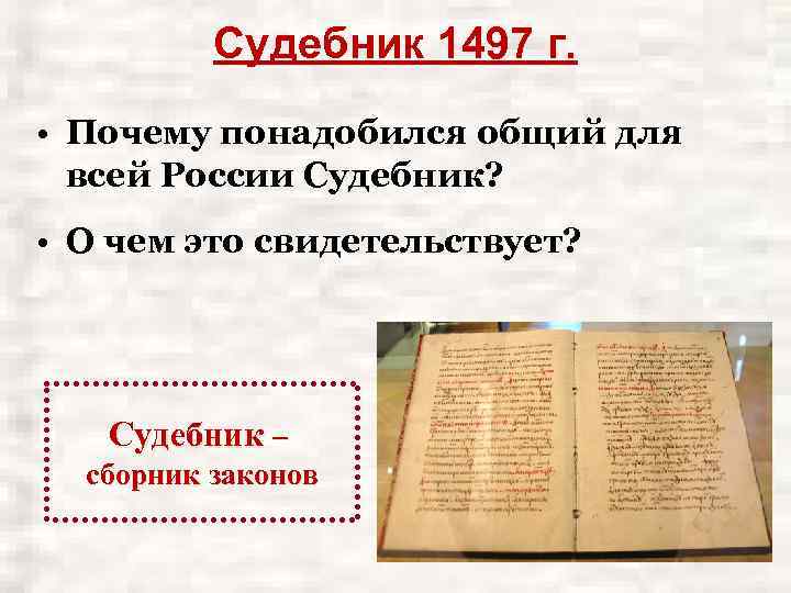 Судебник 1497 г. • Почему понадобился общий для всей России Судебник? • О чем