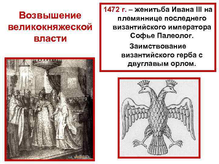 Возвышение великокняжеской власти 1472 г. – женитьба Ивана III на племяннице последнего византийского императора