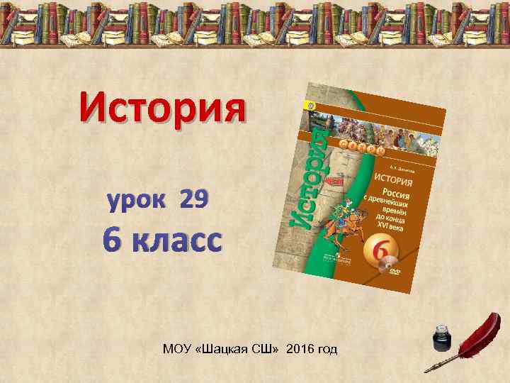  История урок 29 6 класс МОУ «Шацкая СШ» 2016 год 