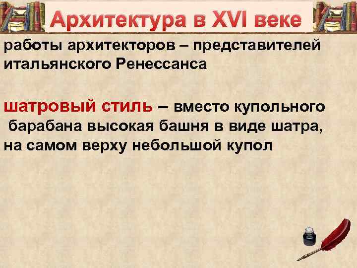 Архитектура в XVI веке работы архитекторов – представителей итальянского Ренессанса шатровый стиль – вместо