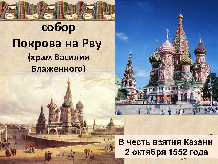 собор Покрова на Рву (храм Василия Блаженного) В честь взятия Казани 2 октября 1552