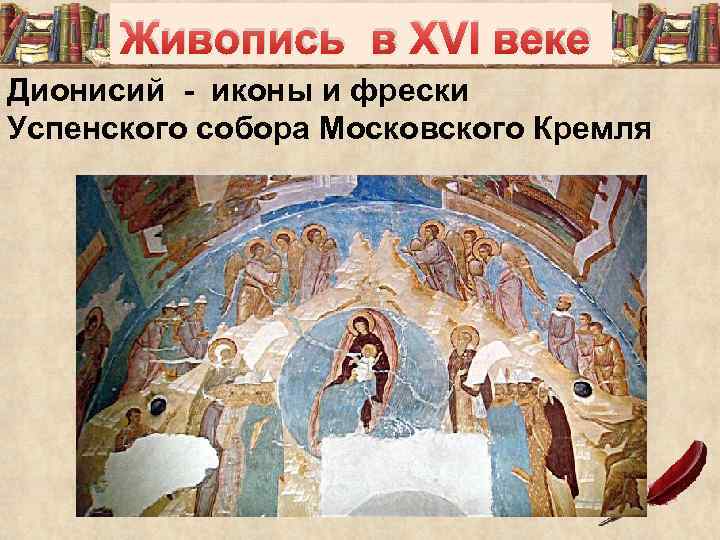 Живопись в XVI веке Дионисий - иконы и фрески Успенского собора Московского Кремля 
