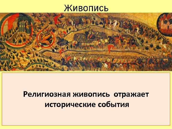 Религиозная живопись отражает исторические события 
