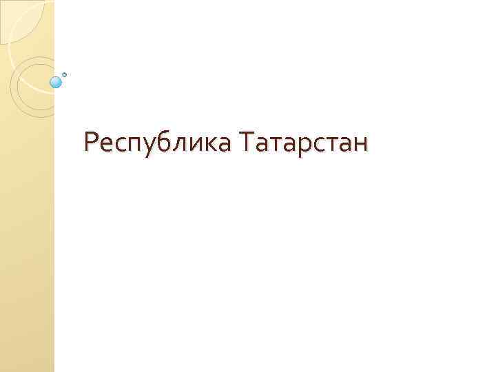 Республика Татарстан 