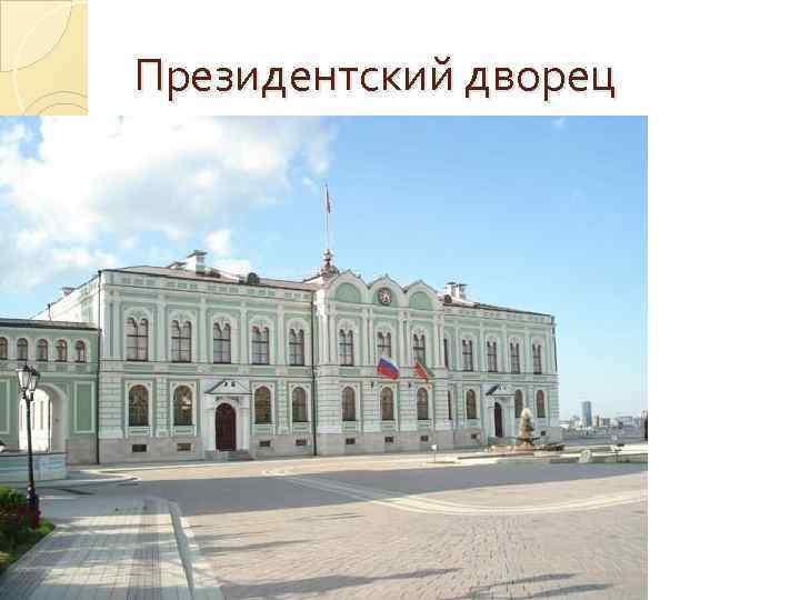 Президентский дворец 
