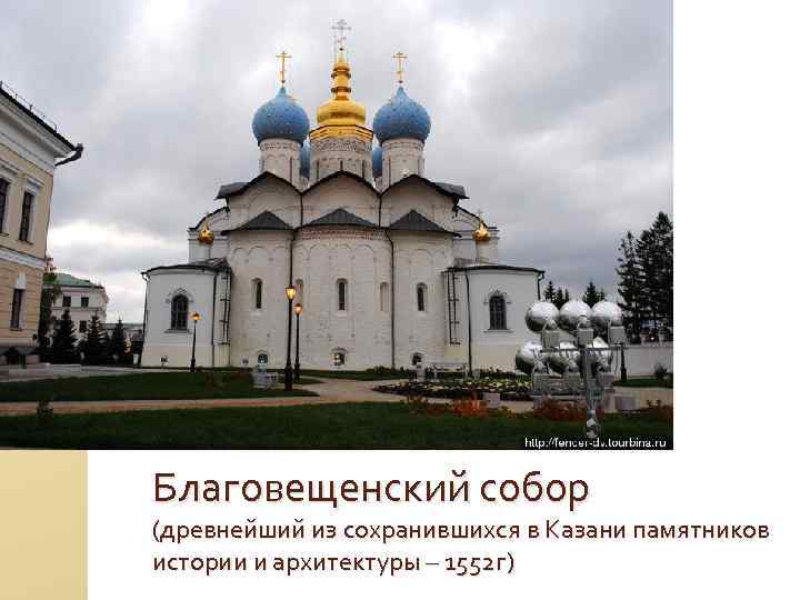Благовещенский собор (древнейший из сохранившихся в Казани памятников истории и архитектуры – 1552 г)