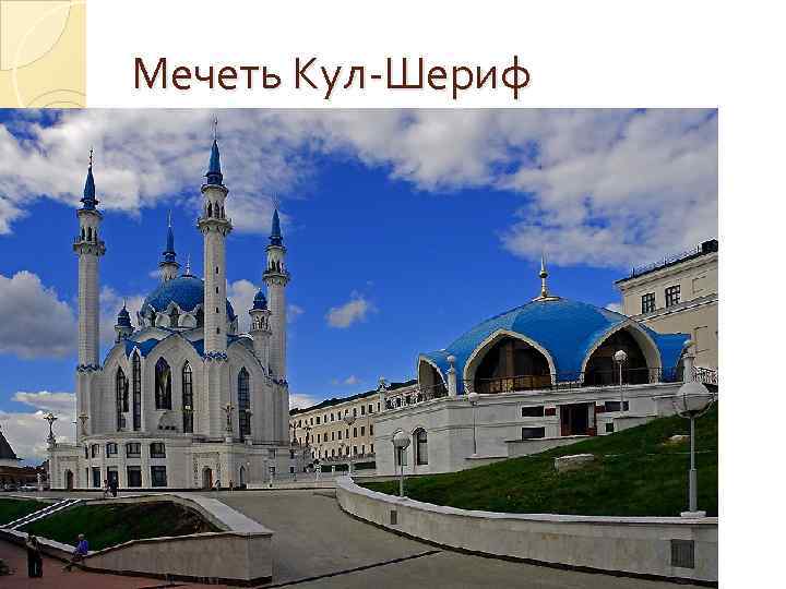 Мечеть Кул-Шериф 