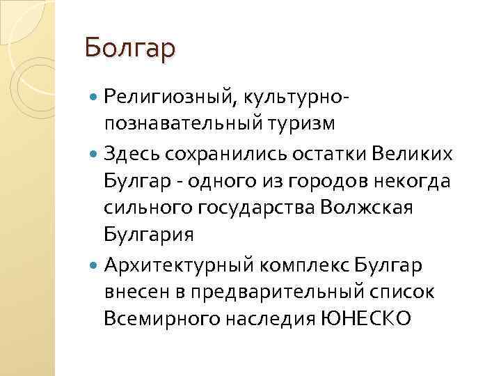 Болгар Религиозный, культурнопознавательный туризм Здесь сохранились остатки Великих Булгар - одного из городов некогда