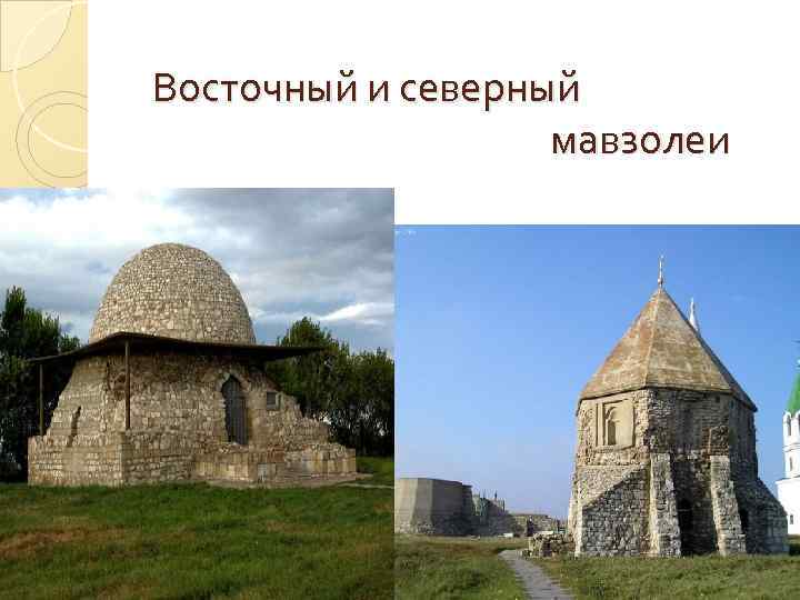 Восточный и северный мавзолеи 