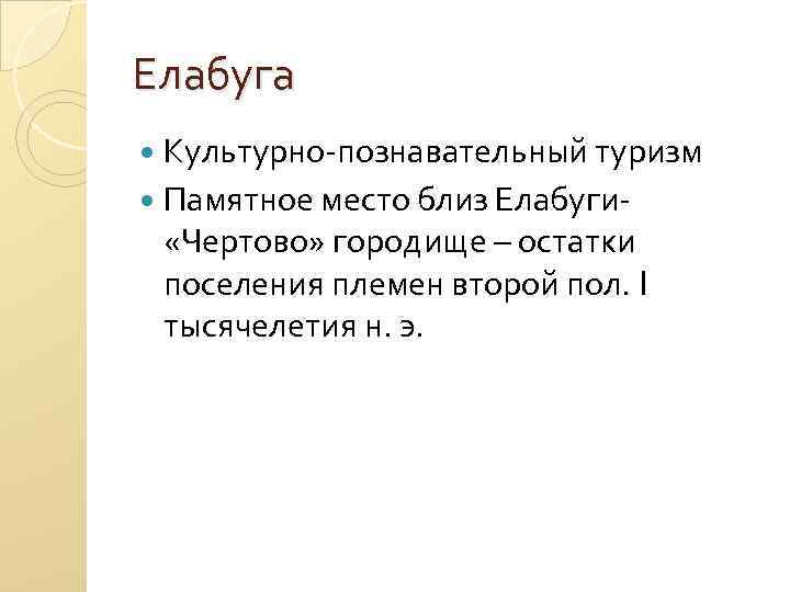 Елабуга Культурно-познавательный туризм Памятное место близ Елабуги «Чертово» городище – остатки поселения племен второй