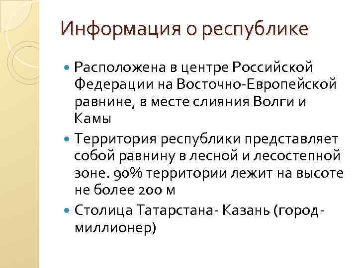 Информация о республике Расположена в центре Российской Федерации на Восточно-Европейской равнине, в месте слияния