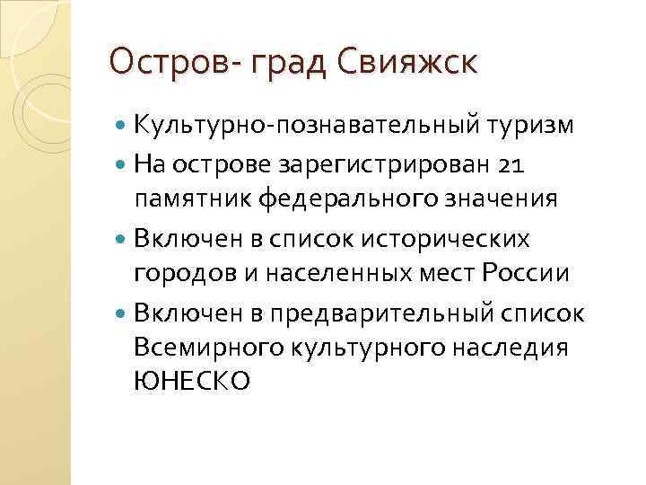 Остров- град Свияжск Культурно-познавательный туризм На острове зарегистрирован 21 памятник федерального значения Включен в
