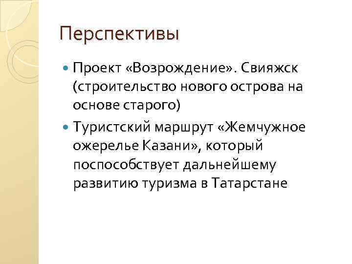 Перспективы Проект «Возрождение» . Свияжск (строительство нового острова на основе старого) Туристский маршрут «Жемчужное