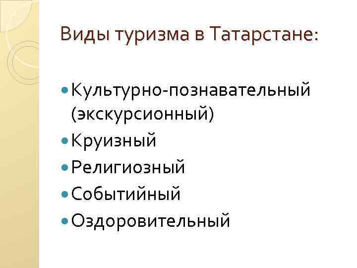 Виды туризма в Татарстане: Культурно-познавательный (экскурсионный) Круизный Религиозный Событийный Оздоровительный 