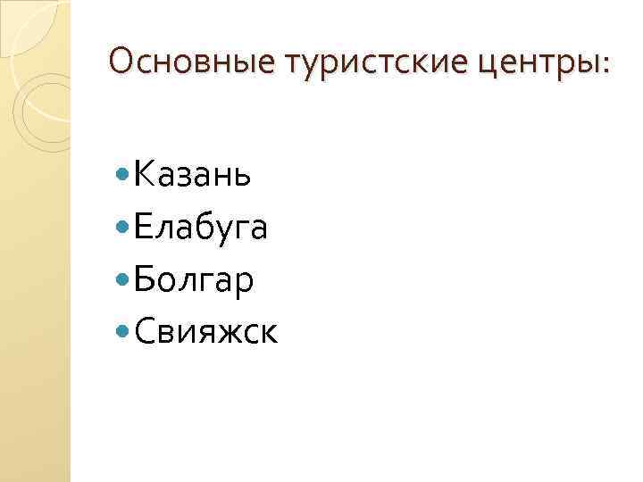 Основные туристские центры: Казань Елабуга Болгар Свияжск 