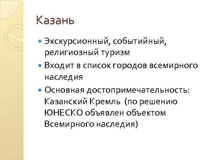 Казань Экскурсионный, событийный, религиозный туризм Входит в список городов всемирного наследия Основная достопримечательность: Казанский