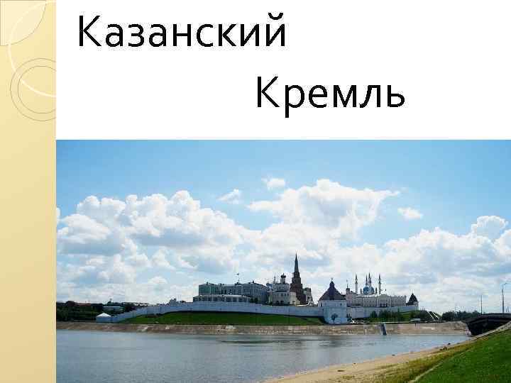 Казанский Кремль 