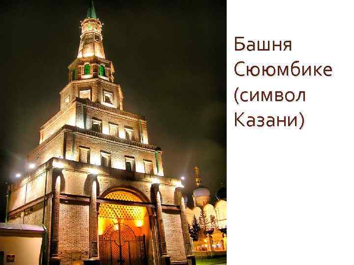 Башня Сююмбике (символ Казани) 