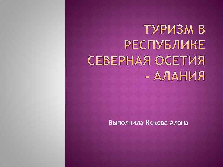 Выполнила Кокова Алана 