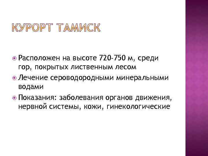  Расположен на высоте 720 -750 м, среди гор, покрытых лиственным лесом Лечение сероводородными